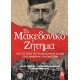 Το Μακεδονικό Ζήτημα - Συλλογικό έργο Το Μακεδονικό Ζήτημα - Συλλογικό έργο