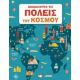 Ανακαλύπτω Τις Πόλεις Του Κόσμου Ανακαλύπτω Τις Πόλεις Του Κόσμου