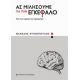 Ας Μιλήσουμε Για Τον Εγκέφαλο - Θανάσης Ντινόπουλος Ας Μιλήσουμε Για Τον Εγκέφαλο - Θανάσης Ντινόπουλος