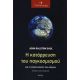 Η Κατάρρευση Του Παγκοσμισμού - John Ralston Saul Η Κατάρρευση Του Παγκοσμισμού - John Ralston Saul