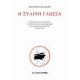 Η Ξύλινη Γλώσσα - Γιάννης Μ. Καλιόρης Η Ξύλινη Γλώσσα - Γιάννης Μ. Καλιόρης