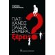 Γιατί Κάνεις Παιδιά Σημέρα, Ξέρεις; - Δημήτρης Αυγερόπουλος