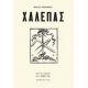 Χαλεπάς - Νίκος Βέλμος Χαλεπάς - Νίκος Βέλμος