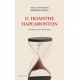 Ο Πωλητής Παρελθόντων - Ζοζέ Εντουάρντο Αγκουαλούζα Ο Πωλητής Παρελθόντων - Ζοζέ Εντουάρντο Αγκουαλούζα