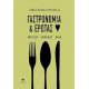 Γαστρονομία Και Έρωτας - Στάθης Καπογιαννόπουλος Γαστρονομία Και Έρωτας - Στάθης Καπογιαννόπουλος