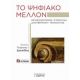 Το Ψηφιακό Μέλλον - Συλλογικό έργο