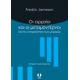 Οι Αρχαίοι Και Οι Μεταμοντέρνοι - Fredric Jameson Οι Αρχαίοι Και Οι Μεταμοντέρνοι - Fredric Jameson