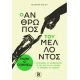 Ο Άνθρωπος Του Μέλλοντος - Μαρκ Ο΄Κόνελ Ο Άνθρωπος Του Μέλλοντος - Μαρκ Ο΄Κόνελ