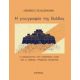 Η Γεωγραφία Της Ιλιάδας - Heinrich Schliemann Η Γεωγραφία Της Ιλιάδας - Heinrich Schliemann