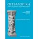 Θεσσαλονίκη: Όψεις Μιας Αρχαίας Μητρόπολης - Θεοδοσία Στεφανίδου-Τιβερίου Θεσσαλονίκη: Όψεις Μιας Αρχαίας Μητρόπολης - Θεοδοσία Στεφανίδου-Τιβερίου