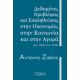 Δεδομένα, Προβλέψεις Και Επαληθεύσεις Στην Οικονομία, Στην Κοινωνία Και Στην Αγορά - Αντώνης Ζαΐρης Δεδομένα, Προβλέψεις Και Επαληθεύσεις Στην Οικονομία, Στην Κοινωνία Και Στην Αγορά - Αντώνης Ζαΐρης
