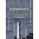 Εγκληματολογία: Περίβλεπτον Αλεξίφωτον; - Συλλογικό έργο Εγκληματολογία: Περίβλεπτον Αλεξίφωτον; - Συλλογικό έργο