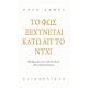 Το Φως Ξεχύνεται Κάτω Απ' Το Νύχι - Vesa Lahti Το Φως Ξεχύνεται Κάτω Απ' Το Νύχι - Vesa Lahti