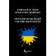Ανθολογία Νέων Ουκρανών Ποιητών - Συλλογικό έργο