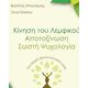 Κίνηση του Λεμφικού – Αποτοξίνωση – Σωστή Ψυχολογία. Για ισχυρή άμυνα και καλή υγεία Κίνηση του Λεμφικού – Αποτοξίνωση – Σωστή Ψυχολογία. Για ισχυρή άμυνα και καλή υγεία