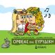 Μικρή Μυθολογία - Ορφέας και Ευρυδίκη Μικρή Μυθολογία - Ορφέας και Ευρυδίκη