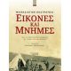 Εικόνες και Μνήμες Εικόνες και Μνήμες