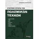 Σύντομη ιστορία των πολεμικών τεχνών Σύντομη ιστορία των πολεμικών τεχνών