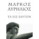 Μάρκος Αυρήλιος: Τα εις εαυτόν Μάρκος Αυρήλιος: Τα εις εαυτόν