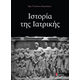 Ιστορία της Ιατρικής Ιστορία της Ιατρικής