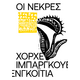 Οι Νεκρές Οι Νεκρές