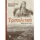 Τριπολιτσά Τριπολιτσά