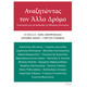 Αναζητώντας τον Άλλο Δρόμο Αναζητώντας τον Άλλο Δρόμο