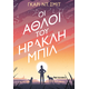Οι Άθλοι του Ηρακλή Μπιλ Οι Άθλοι του Ηρακλή Μπιλ