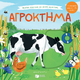 Αγρόκτημα Αγρόκτημα
