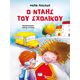 Ο νταής του σχολικού - νέα έκδοση Ο νταής του σχολικού - νέα έκδοση