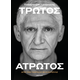 Παναγιώτης Γιαννάκης: Τρωτός άτρωτος Παναγιώτης Γιαννάκης: Τρωτός άτρωτος