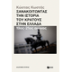 Ξανακοιτώντας την ιστορία του κράτους στην Ελλάδα (19ος - 21ος αιώνας) Ξανακοιτώντας την ιστορία του κράτους στην Ελλάδα (19ος - 21ος αιώνας)