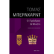 Ο Πρόεδρος – Μινέττι Ο Πρόεδρος – Μινέττι
