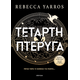 Τέταρτη Πτέρυγα (χαρτόδετο) Τέταρτη Πτέρυγα (χαρτόδετο)