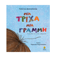Μια τρίχα, Μια Γραμμή Μια τρίχα, Μια Γραμμή