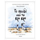 Το παιδί και το κρι κρι Το παιδί και το κρι κρι