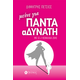 μεινε για ΠΑΝΤΑ αΔΥΝΑΤΗ μεινε για ΠΑΝΤΑ αΔΥΝΑΤΗ