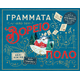 Γράμματα από τον Βόρειο Πόλο Γράμματα από τον Βόρειο Πόλο