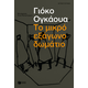 Το μικρό εξάγωνο δωμάτιο Το μικρό εξάγωνο δωμάτιο