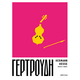 Γερτρούδη Γερτρούδη