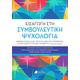 Εισαγωγή στη συμβουλευτική ψυχολογία Εισαγωγή στη συμβουλευτική ψυχολογία