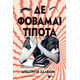 Δε φοβάμαι τίποτα Δε φοβάμαι τίποτα