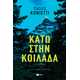 Κάτω στην κοιλάδα Κάτω στην κοιλάδα