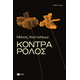 Κόντρα ρόλος