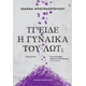 Τι είδε η γυναίκα του Λωτ; Τι είδε η γυναίκα του Λωτ;