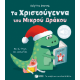 Τα Χριστούγεννα του Μικρού Δράκου. Με 16 ήχους και μελωδίες
