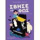 Σβήσε το φως Σβήσε το φως
