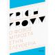 Ο φόβος μπροστά στην ελευθερία - ανανεωμένη έκδοση