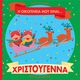 Η οικογένειά μου είναι… ο κόσμος μου