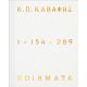 Κ.Π ΚΑΒΑΦΗΣ: Ποιήματα 1-154-289